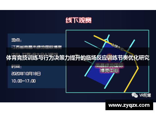 体育竞技训练与行为决策力提升的临场反应训练节奏优化研究