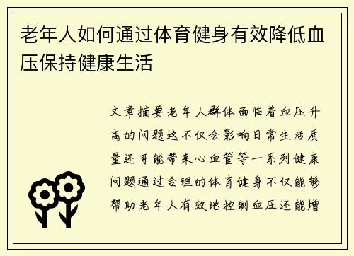 老年人如何通过体育健身有效降低血压保持健康生活