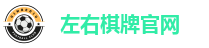 左右棋牌官网